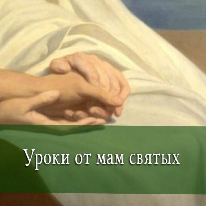 Мамы святых
